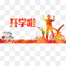开学啦