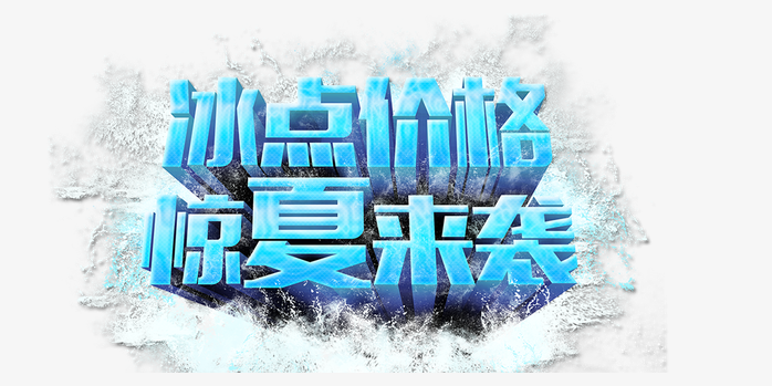 冰点价格