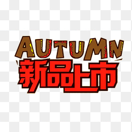 新品上市