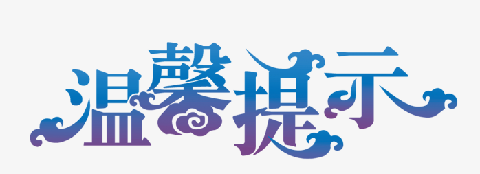 温馨提示艺术字