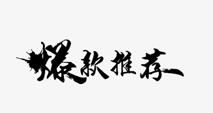 爆款推荐