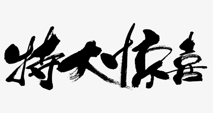 特大惊喜