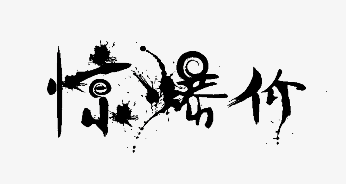 惊爆价