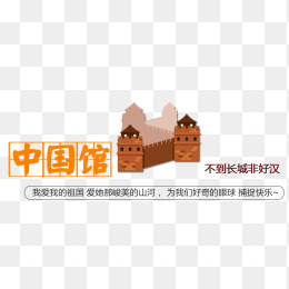 中国馆旅游元素