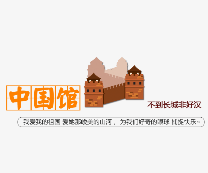 中国馆旅游元素