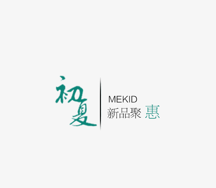 初夏新品聚惠