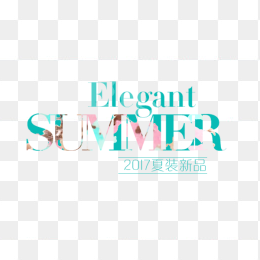 夏装新品创意字体