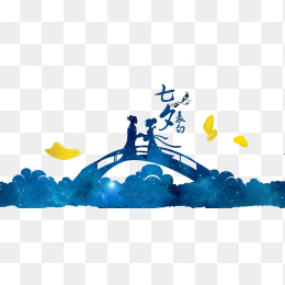 七夕情人节快乐素材