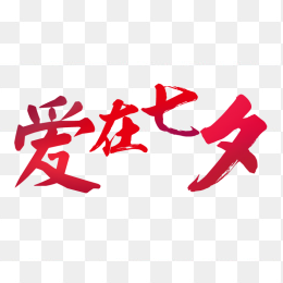 爱在七夕免抠素材