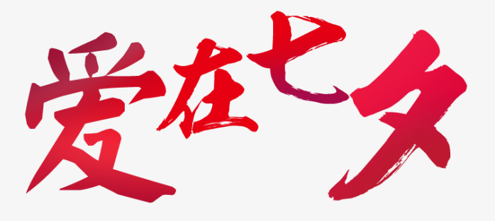 爱在七夕免抠素材