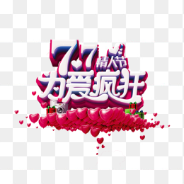 情人节快乐为爱疯狂