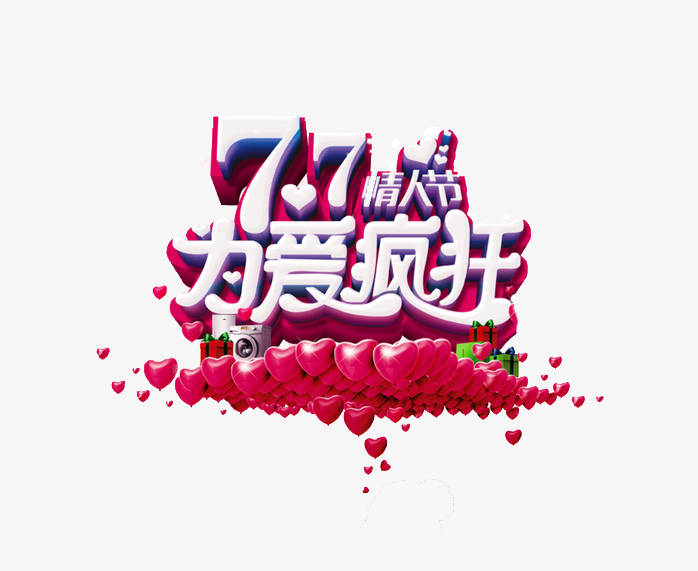 情人节快乐为爱疯狂