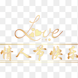 情人节快乐艺术字素材