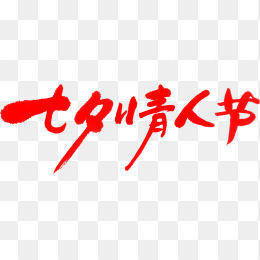 七夕情人节艺术字