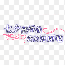 七夕我们相见吧