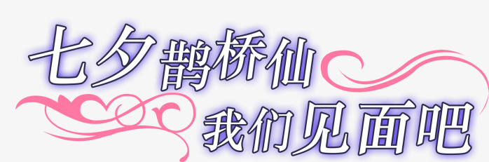 七夕我们相见吧