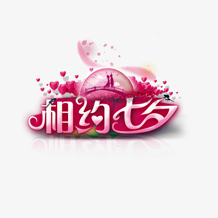 相约七夕免抠素材