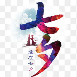 七夕艺术字免抠素材