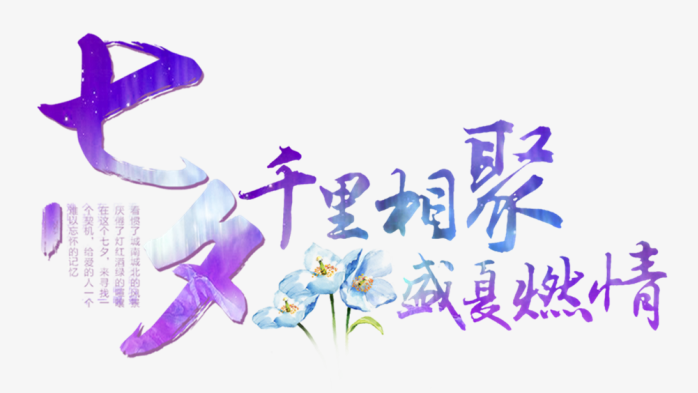 七夕艺术字免抠素材
