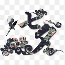 七夕黑色艺术字免抠