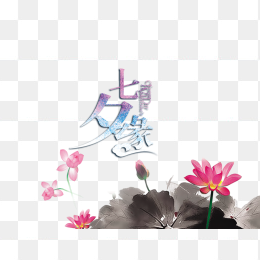 七夕莲花免抠素材