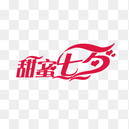 甜蜜七夕免抠素材