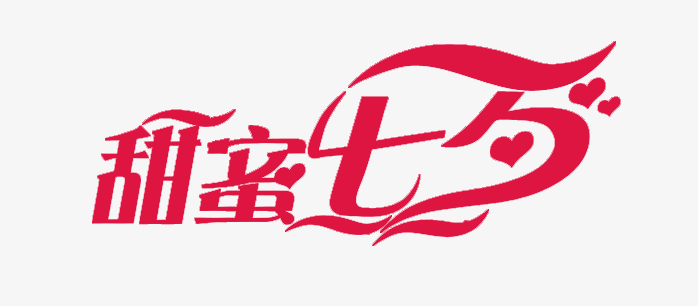 甜蜜七夕免抠素材