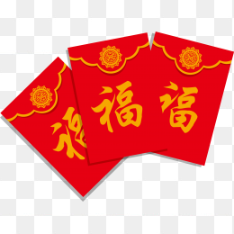 福袋免抠素材图片