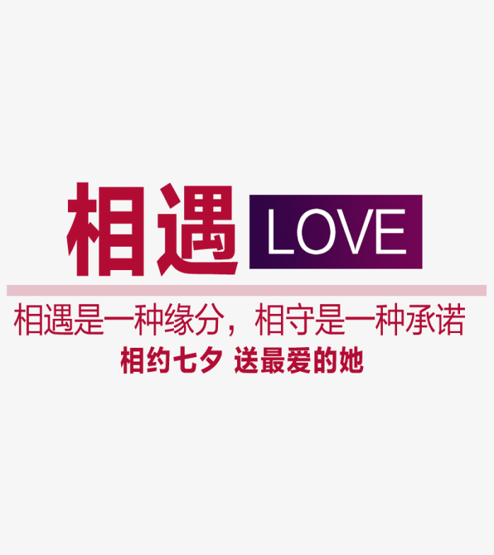 相遇LOVE文字排版