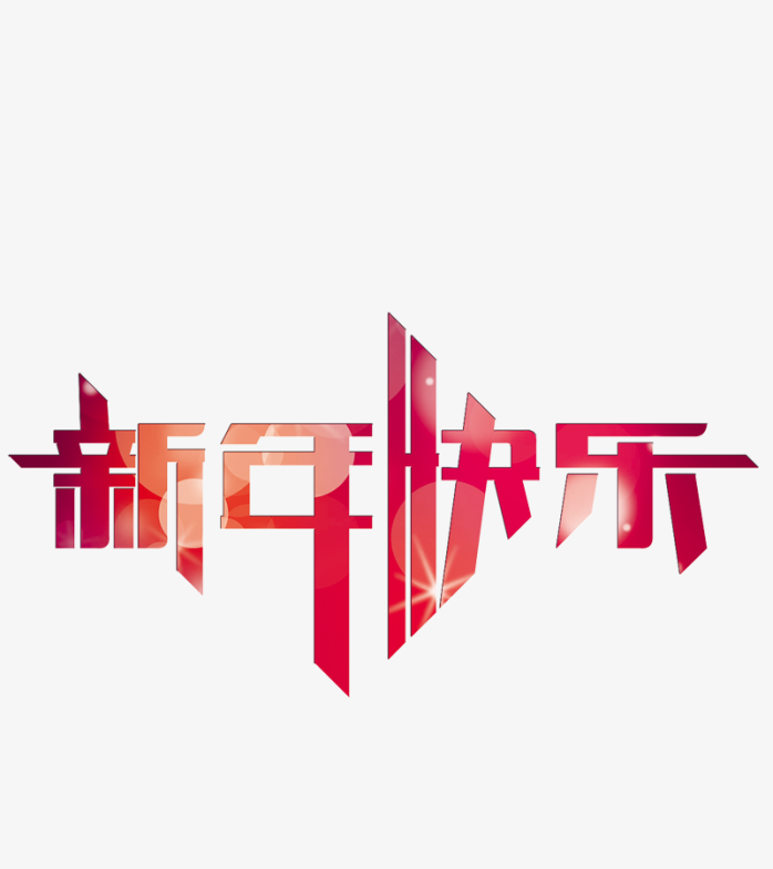 新年快乐创意字体