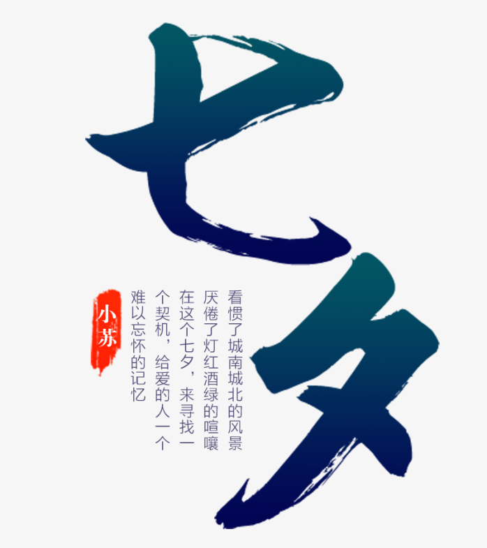 七夕字体排版