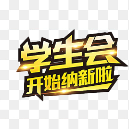 学生会开始纳新艺术字免抠