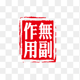 无副作用印章