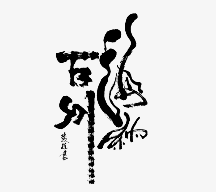 毛笔字海纳百川