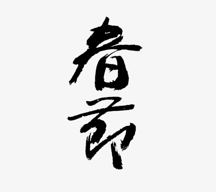 毛笔字春节