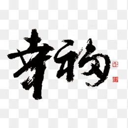 幸福字体