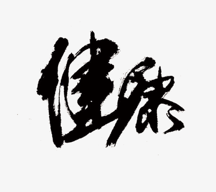 毛笔字健康