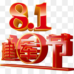 八一建军节免抠素材