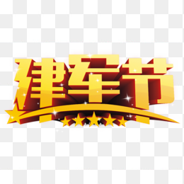 八一建军节免抠素材