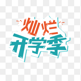 灿烂开学季