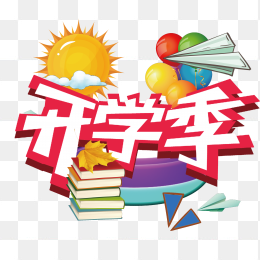 开学季