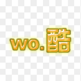 酷创意字体