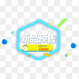 新品预售
