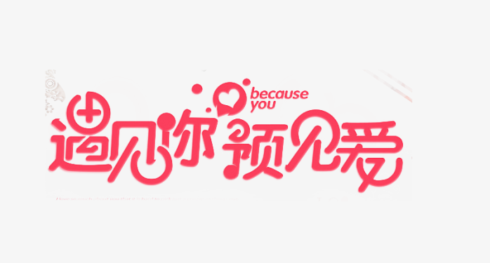 遇见你遇见爱