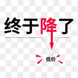 终于降价