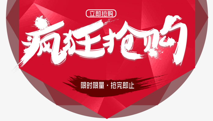 疯狂抢购