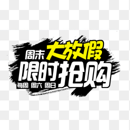 周末大放价