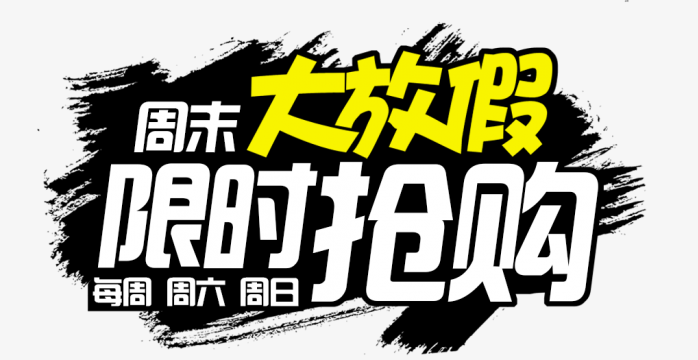 周末大放价