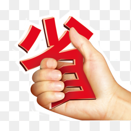 省钱