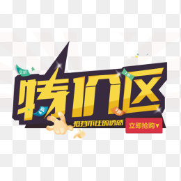 特价区
